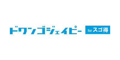 ドワンゴジェイピー for スゴ得